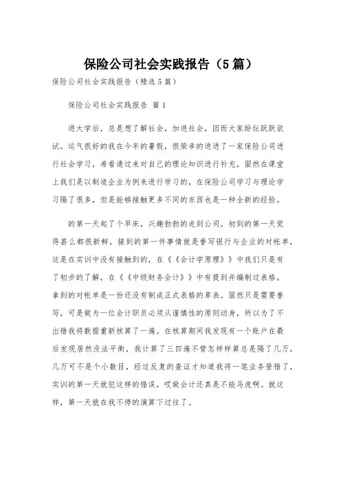 保险公司社会实践报告(5篇)