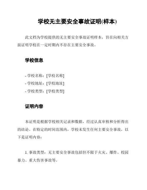 学校无主要安全事故证明(样本)