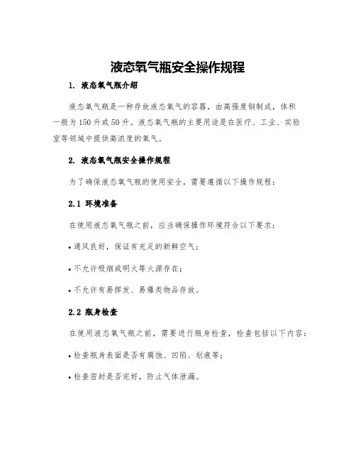 液态氧气瓶安全操作规程