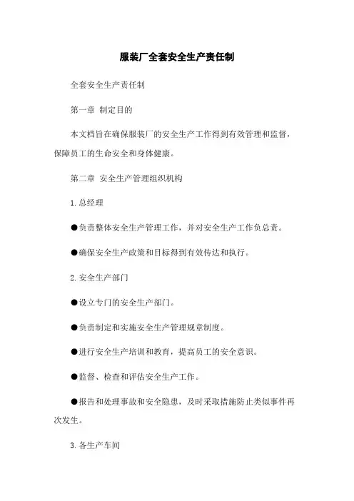 服装厂全套安全生产责任制