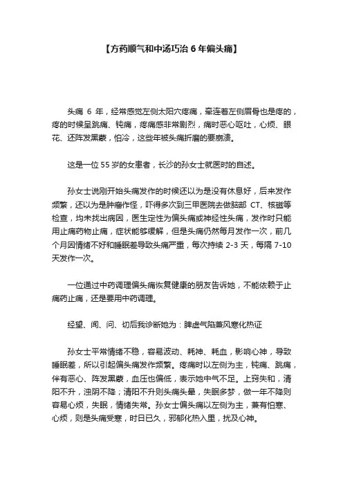 【方药顺气和中汤巧治6年偏头痛】