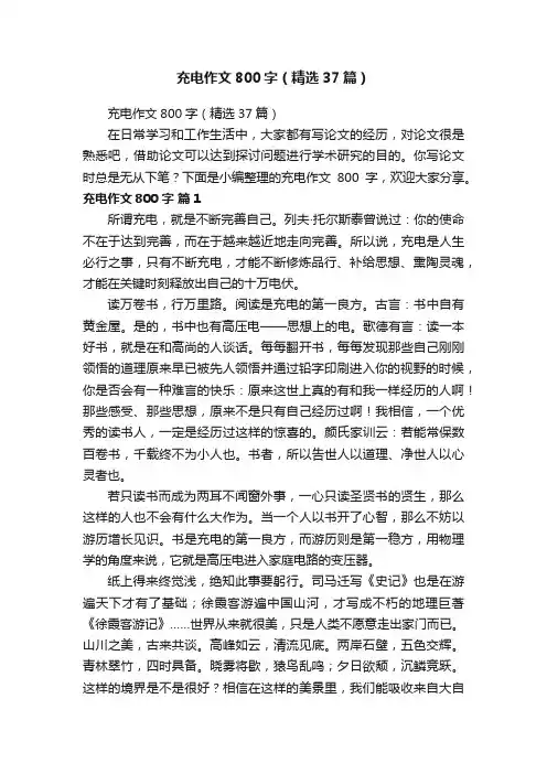 充电作文800字（精选37篇）