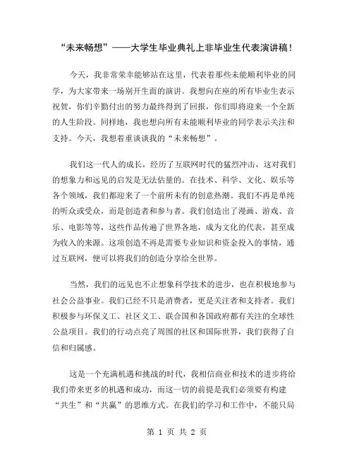 “未来畅想”——大学生毕业典礼上非毕业生代表演讲稿