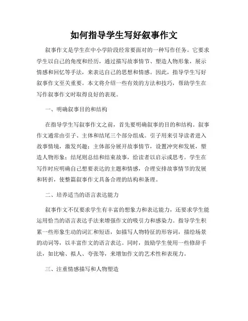 如何指导学生写好叙事作文