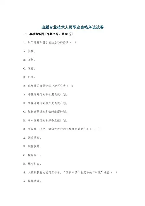 出版专业技术人员职业资格考试试卷