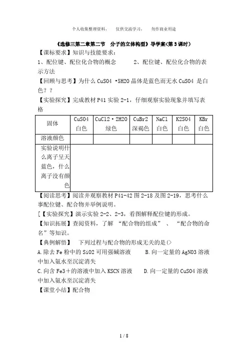 高二化学导教案：2. 2 分子的立体构型(第3课时)(新人教版选修三)