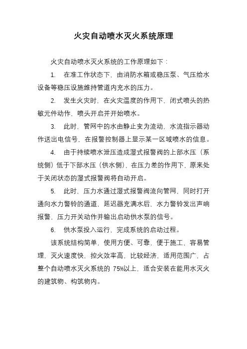 火灾自动喷水灭火系统原理