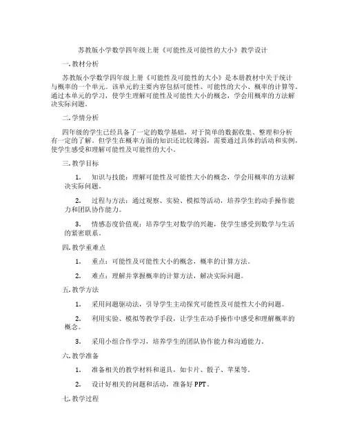 苏教版小学数学四年级上册《可能性及可能性的大小》教学设计