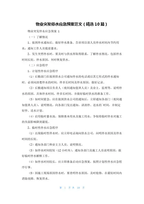物业突发停水应急预案范文(精选10篇)
