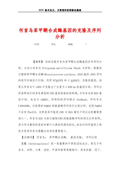 何首乌苯甲酮合成酶基因的克隆及序列分析