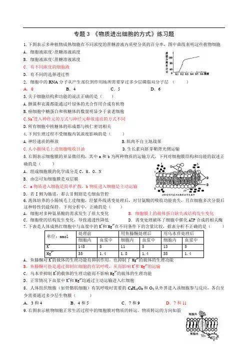 专题3_物质出入细胞的方式练习题【】