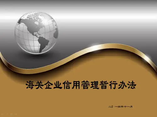 海关企业信用管理暂行办法(对外宣讲稿)精品文档