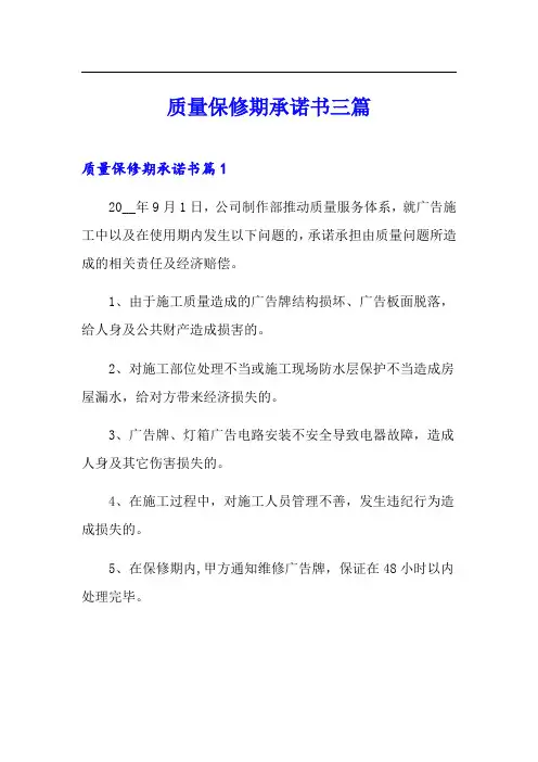 质量保修期承诺书三篇