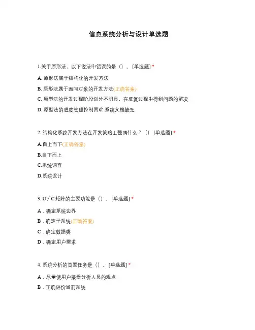 信息系统分析与设计单选题