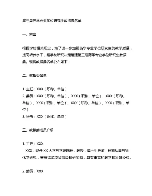 第三届药学专业学位研究生教指委名单