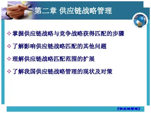 供应链战略管理概述ppt51张课件