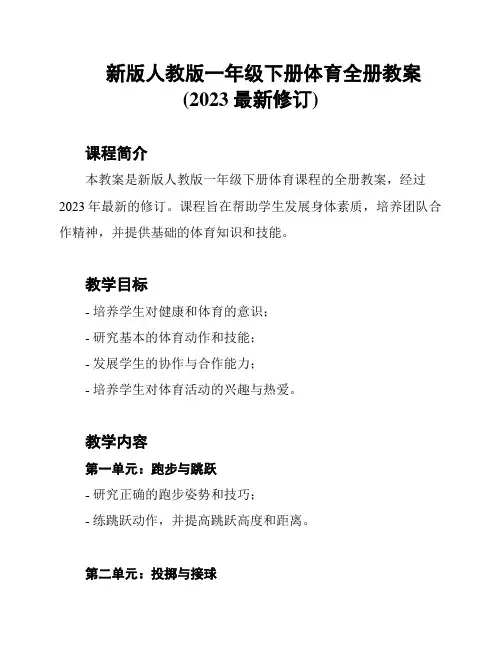 新版人教版一年级下册体育全册教案(2023最新修订)