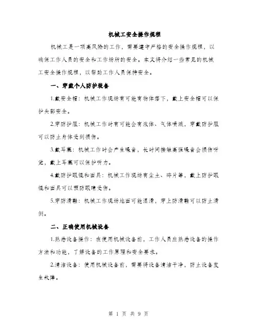 机械工安全操作规程（3篇）
