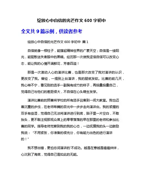 绽放心中自信的光芒作文600字初中