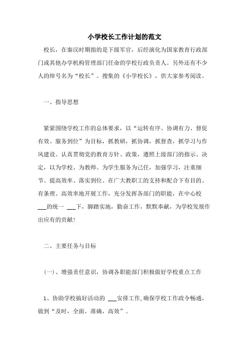 2021年小学校长工作计划的范文