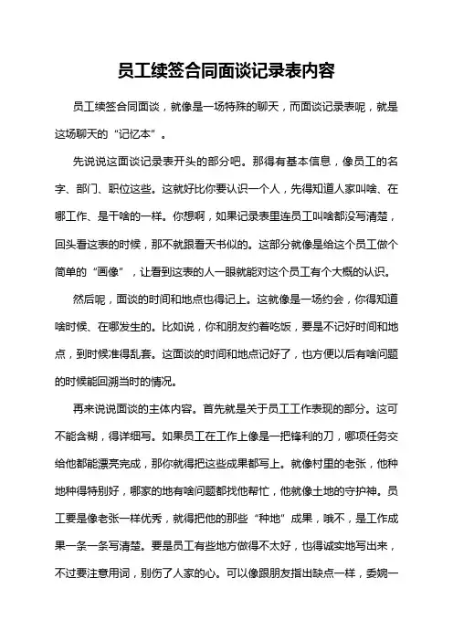 员工续签合同面谈记录表内容