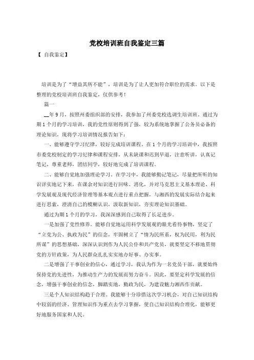 党校培训班自我鉴定三篇