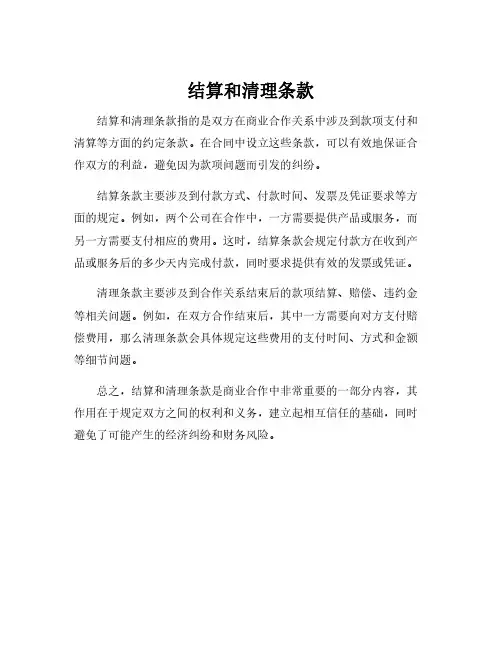 结算和清理条款