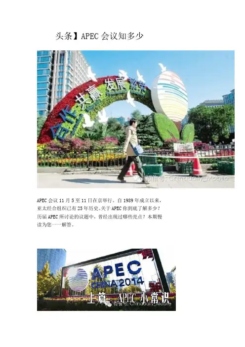 头条APEC会议知多少