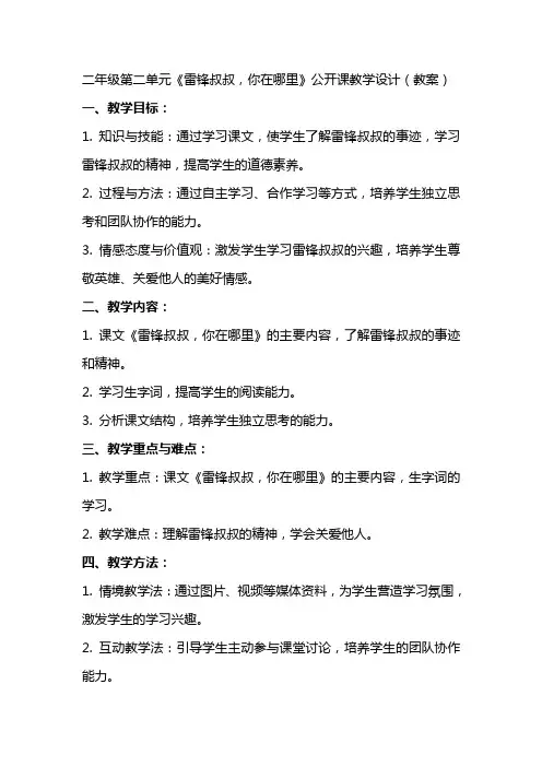 二年级第二单元《雷锋叔叔,你在哪里》公开课教学设计(教案)