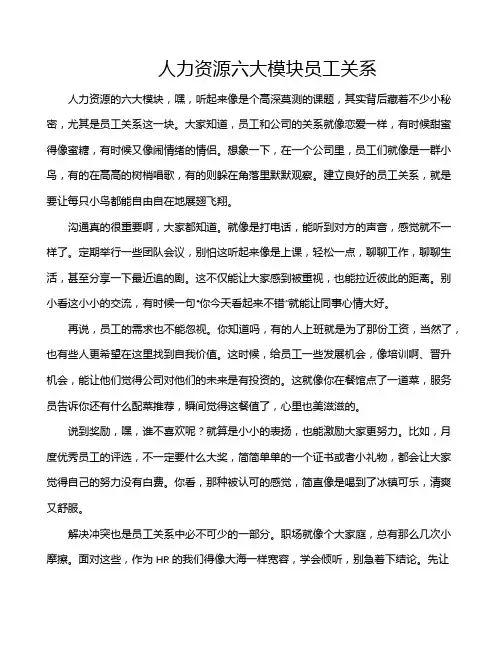 人力资源六大模块员工关系