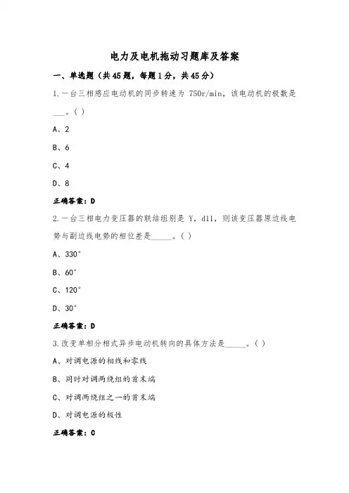 电力及电机拖动习题库及答案