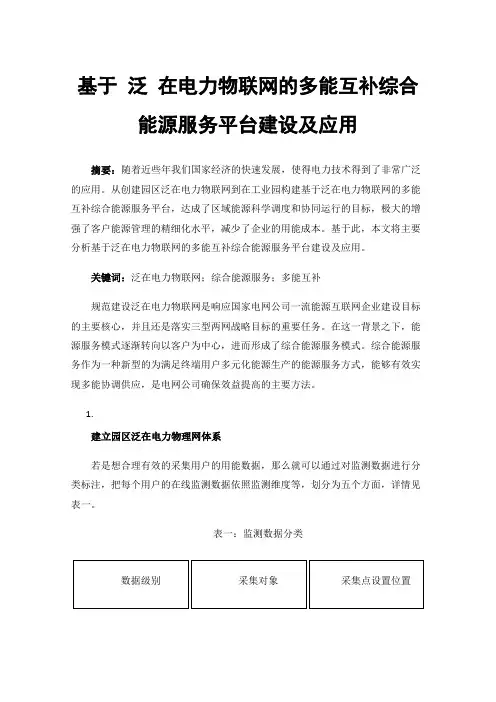 基于泛在电力物联网的多能互补综合能源服务平台建设及应用