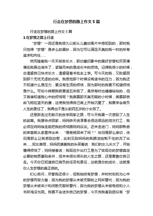 行走在梦想的路上作文5篇