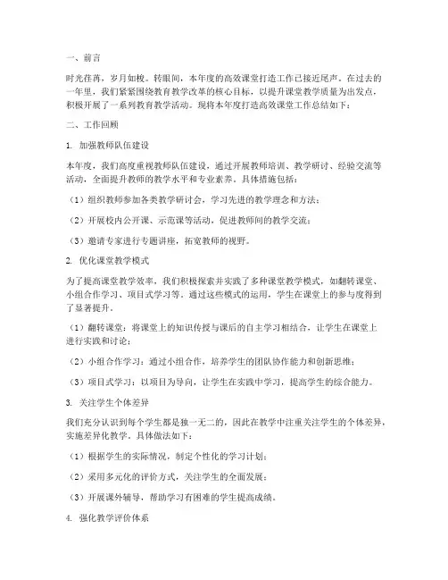 打造高效课堂年度总结范文
