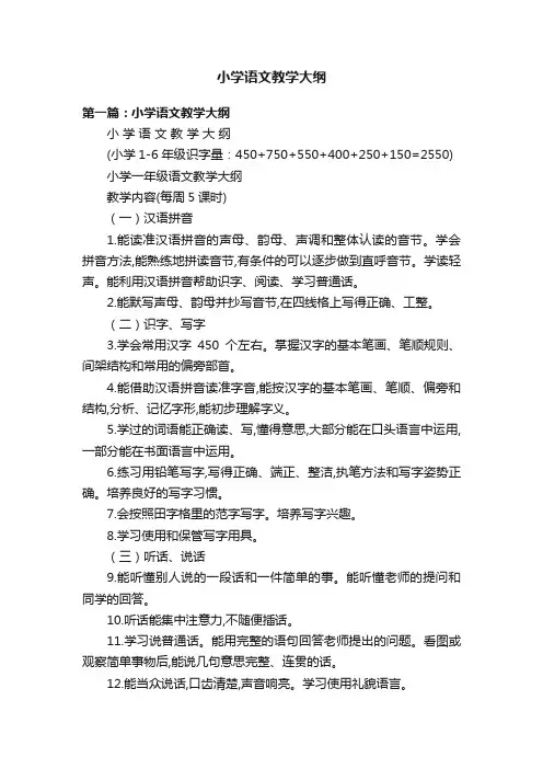 小学语文教学大纲