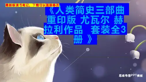 《人类简史三部曲 重印版 尤瓦尔 赫拉利作品  套装全3册 》读书笔记思维导图