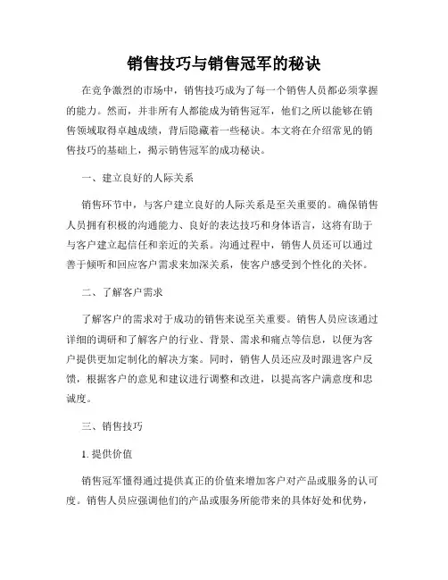 销售技巧与销售冠军的秘诀