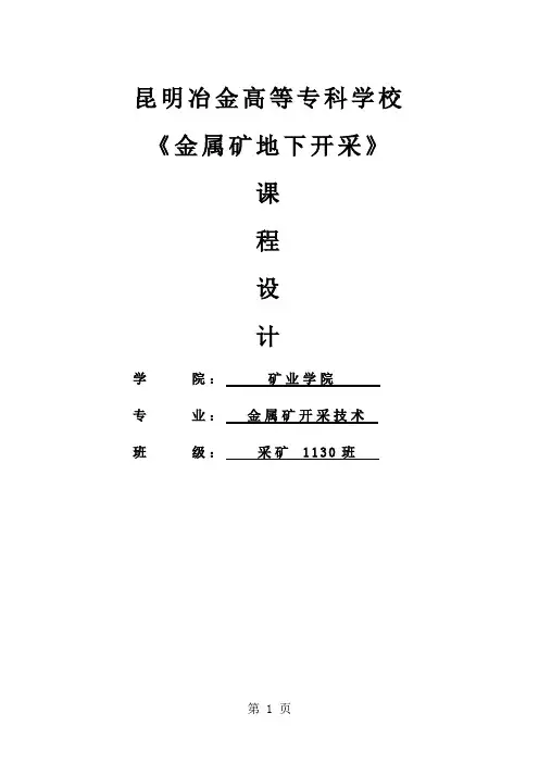日产500吨采矿设计课程设计任务20页