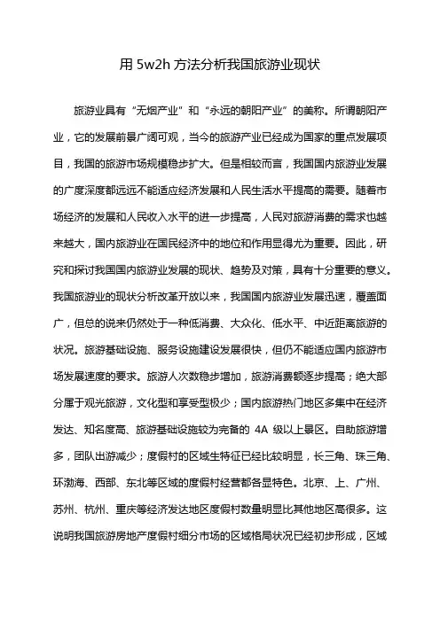 用5w2h方法分析我国旅游业现状