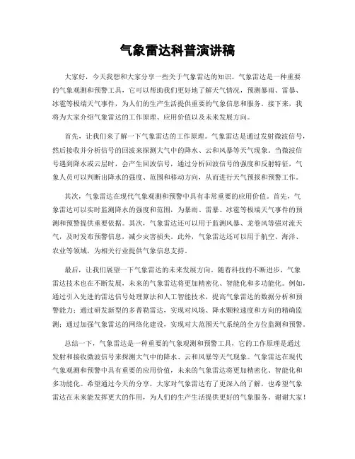 气象雷达科普演讲稿