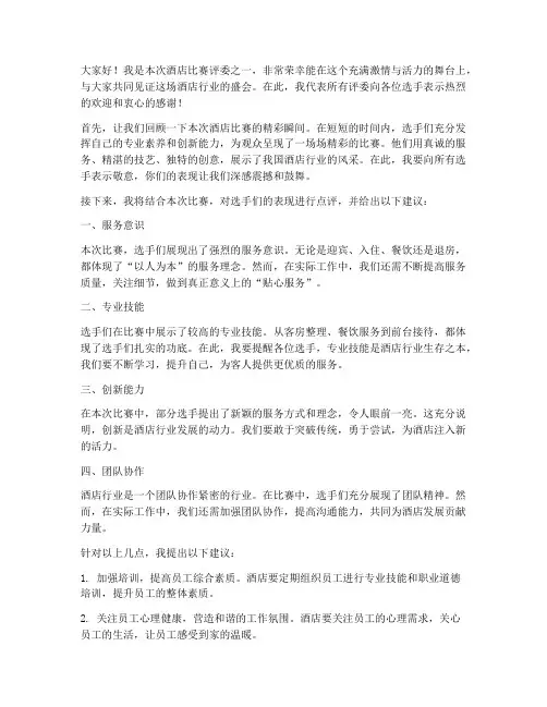 酒店比赛评委发言稿范文