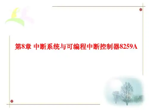微原-第八章中断系统与可编程中断控制器8259A