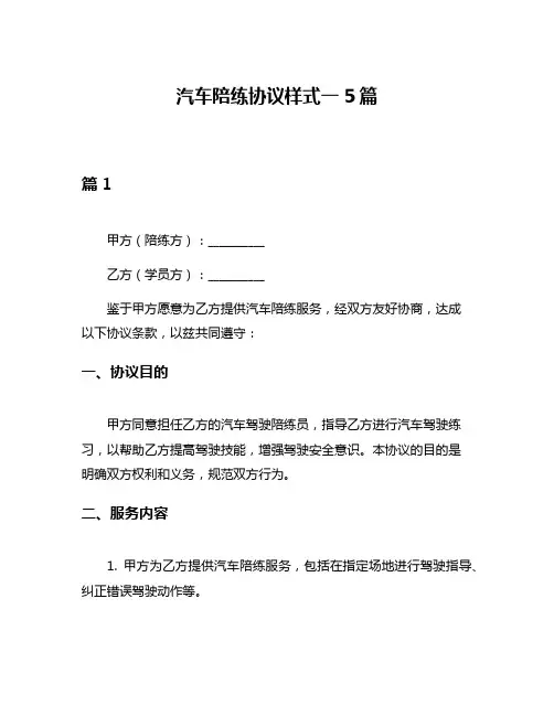 汽车陪练协议样式一5篇