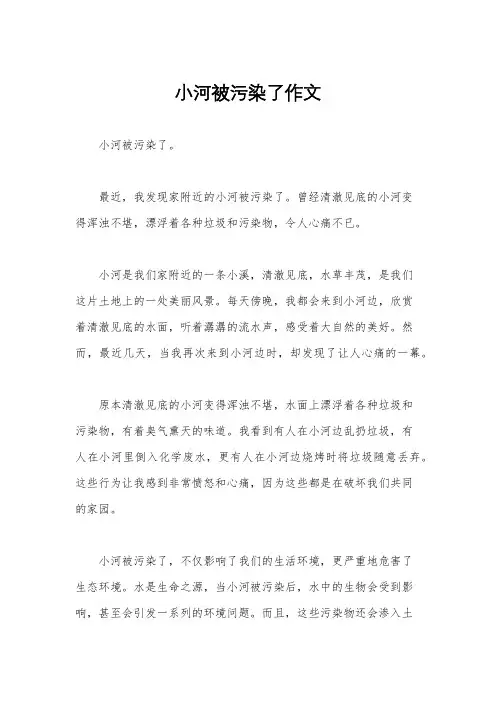 小河被污染了作文