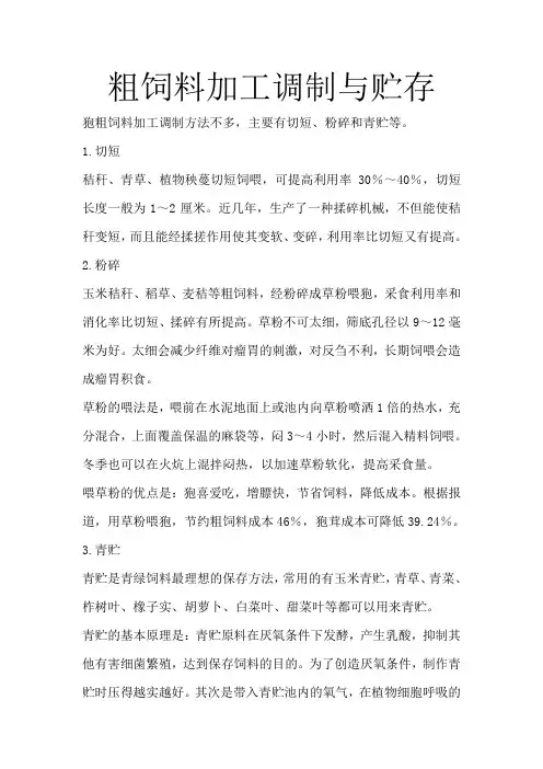 粗饲料加工调制与贮存
