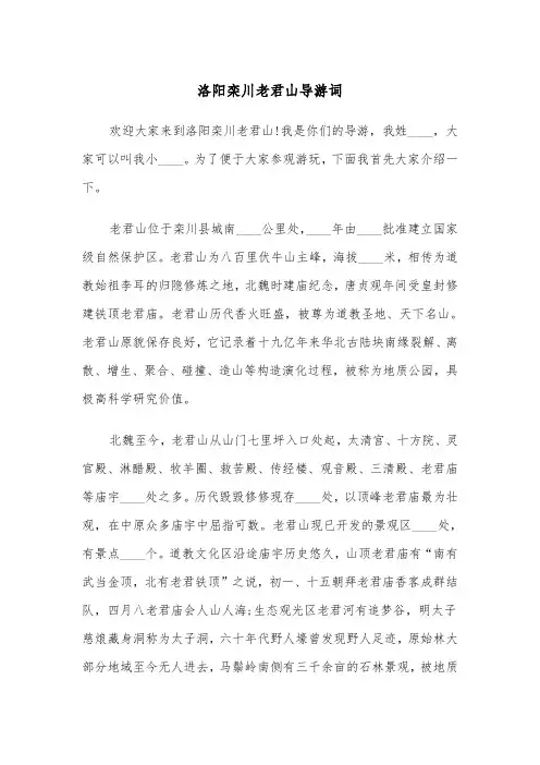 洛阳栾川老君山导游词（2篇）
