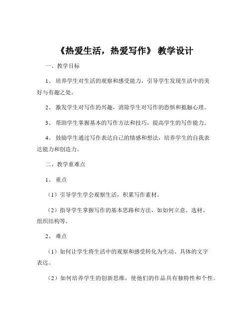 《热爱生活,热爱写作》 教学设计