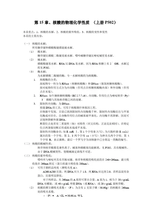 核酸的物理化学性质