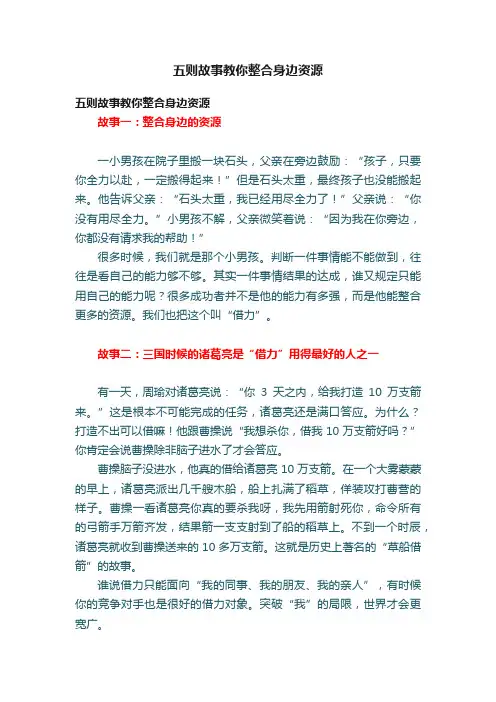 五则故事教你整合身边资源