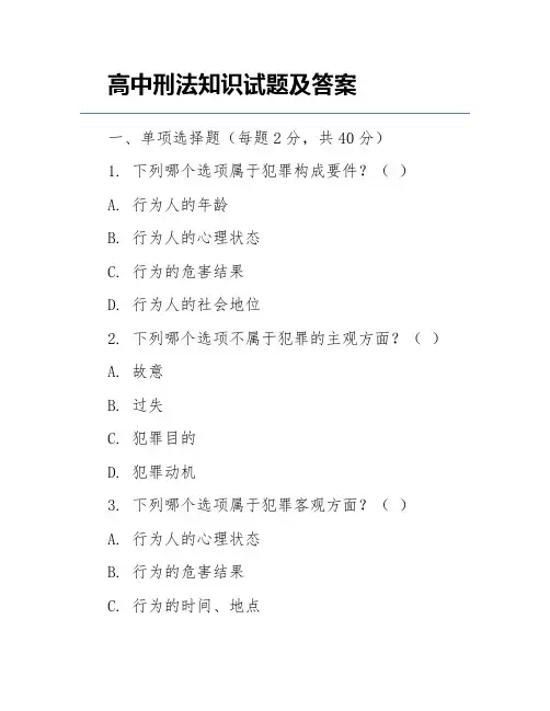 高中刑法知识试题及答案